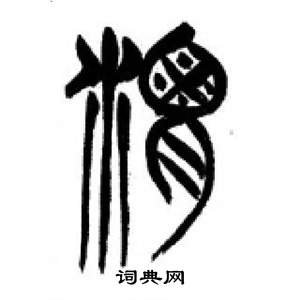 李刚田千字文中渭的写法