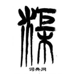 李刚田写的渠 李刚田千字文中渠的写法