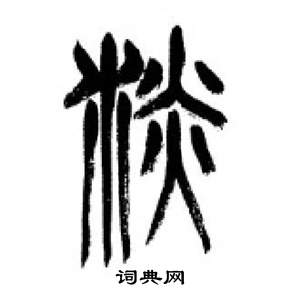 李刚田千字文中淡的写法