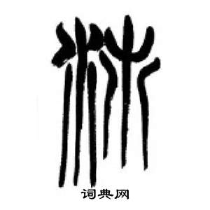 李刚田写的沛 李刚田千字文中沛的写法