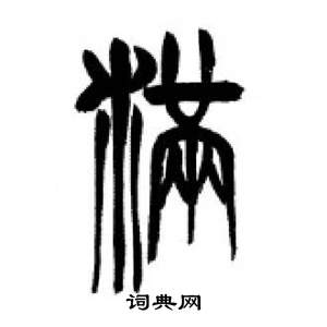 李刚田千字文中滿的写法