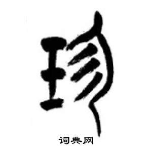 李刚田千字文中珍的写法