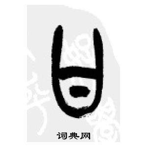 李刚田写的甘 李刚田千字文中甘的写法