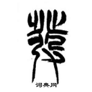 李刚田千字文中發的写法