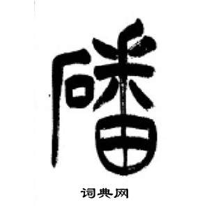 李刚田千字文中磻的写法