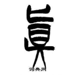 李刚田千字文中真的写法