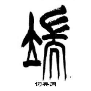 李刚田千字文中端的写法