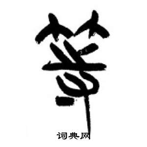 李刚田千字文中等的写法