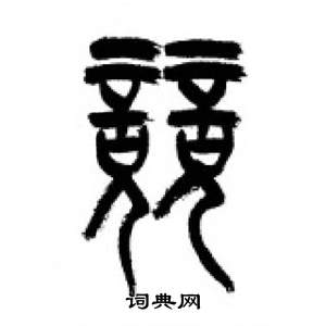 竞字隶书图片