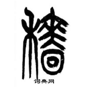 李刚田写的穡 李刚田千字文中穡的写法