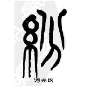 李刚田千字文中紛的写法