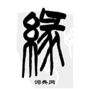 缘字篆书写法图片图片