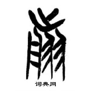 李刚田写的翦 李刚田千字文中翦的写法