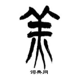 羔字篆书图片