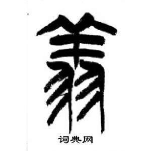 李刚田写的翔 李刚田千字文中翔的写法