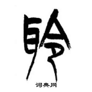 李刚田写的聆 李刚田千字文中聆的写法