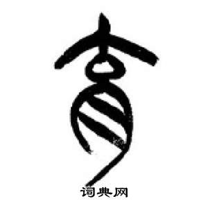 李刚田写的育 李刚田千字文中育的写法