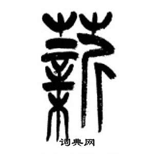 李刚田写的薪 李刚田千字文中薪的写法