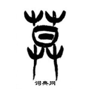 李刚田写的莫 李刚田千字文中莫的写法