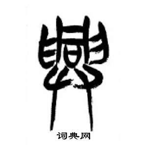 興書法字典