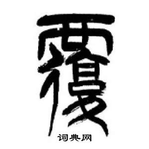 李刚田千字文中複的写法