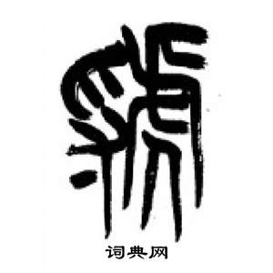 李刚田千字文中虢的写法