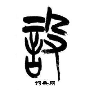 李刚田写的設 李刚田千字文中設的写法