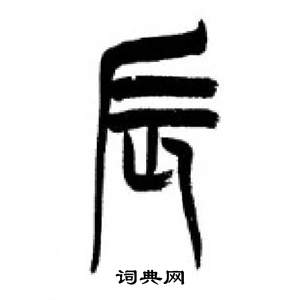 李刚田写的辰 李刚田千字文中辰的写法