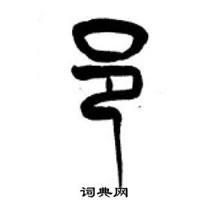 李刚田写的邑 李刚田千字文中邑的写法