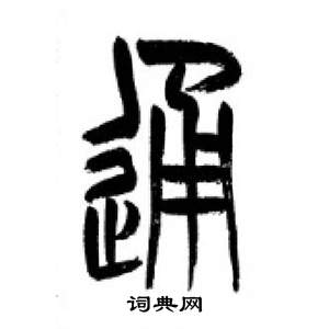 通字篆書寫法_通篆書怎麼寫好看_通書法圖片_詞典網