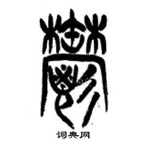 李刚田写的郁 李刚田千字文中郁的写法