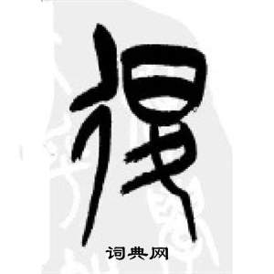 李刚田写的退