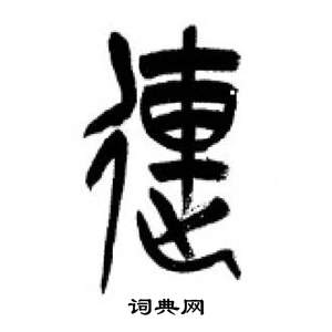 李刚田写的連