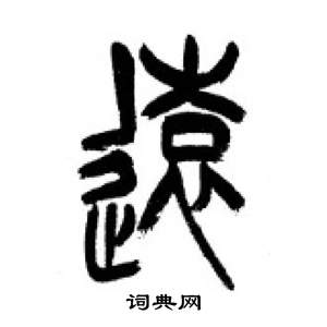 远字篆书写法_远篆书怎么写好看_远书法图片_词典网