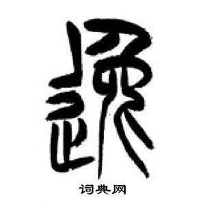 逸書法字典