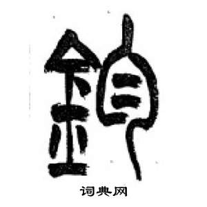 李刚田千字文中鈞的写法