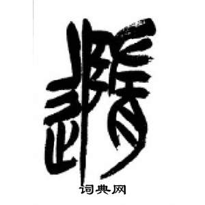李刚田写的隨