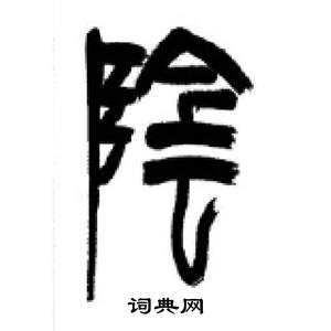 陰字篆書寫法_陰篆書怎麼寫好看_陰書法圖片_詞典網