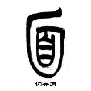 李刚田写的面 李刚田千字文中面的写法