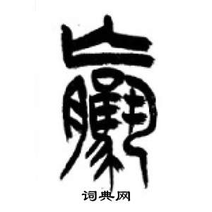 李刚田千字文中騾的写法