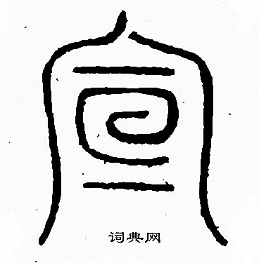 李阳冰写的篆书逍字