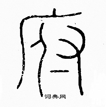 李阳冰写的篆书眺字