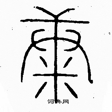 李阳冰篆书书法