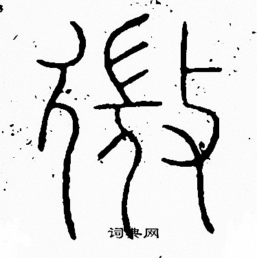 微篆書書法字典