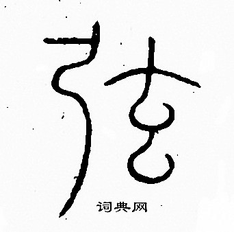 李阳冰写的弦 李阳冰写的弦