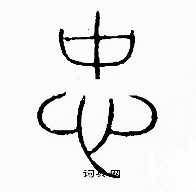 忠字篆书写法