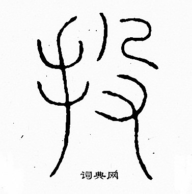 李阳冰写的投 李阳冰写的投