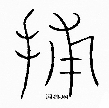 捕字篆书图片