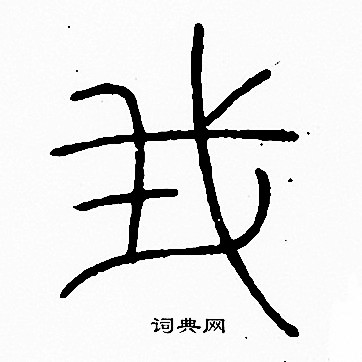 李阳冰写的篆书虢字