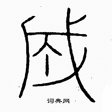 成字的篆书图片